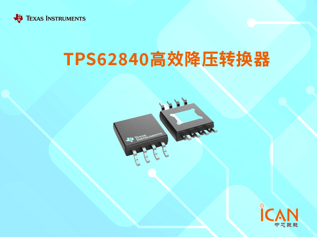 TPS62840：延長電池壽命的高效降壓轉(zhuǎn)換器