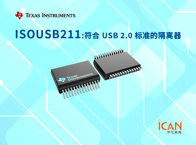 ISOUSB211（德州儀器）電流隔離USB 2.0中繼