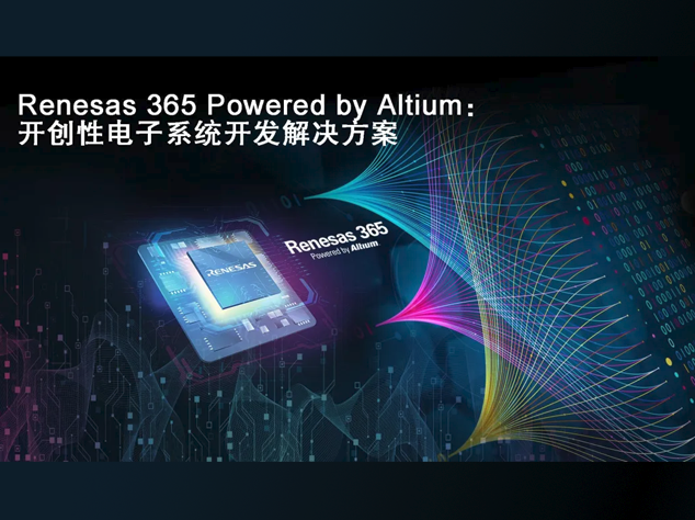 瑞薩電子與Altium聯(lián)手推出創(chuàng)新電子開發(fā)