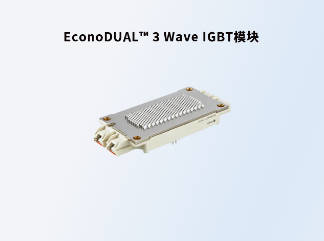英飛凌EconoDUAL? 3 Wave IGBT模塊：提