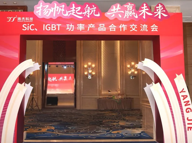 揚(yáng)杰科技引領(lǐng)第三代半導(dǎo)體技術(shù)發(fā)展新航