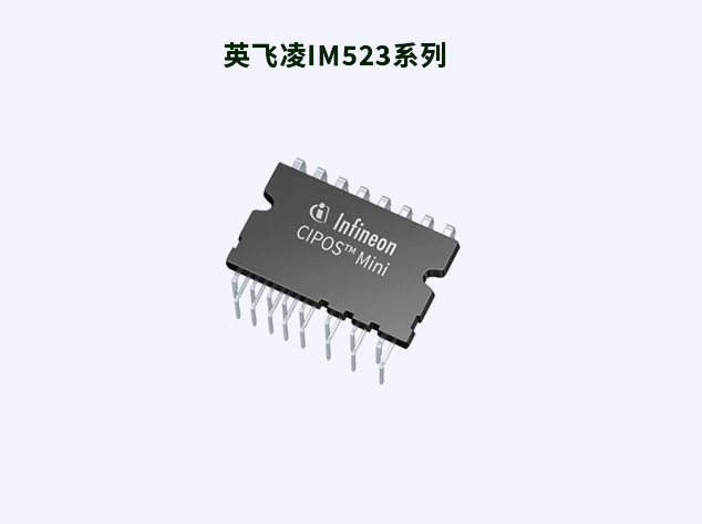 英飛凌CIPOS? Mini IM523系列：中低功率