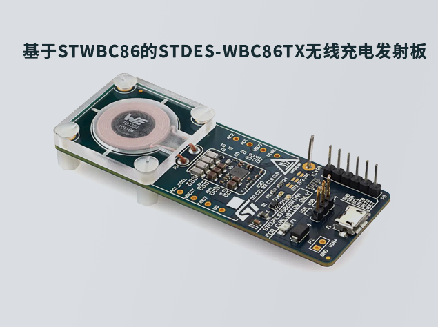 意法半導體助力無線充電技術革新