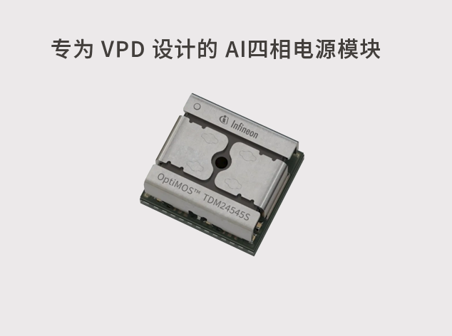 英飛凌新一代功率模塊：推動(dòng)AI數(shù)據(jù)中心高效運(yùn)行