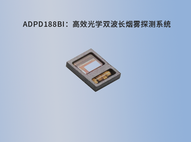 ADPD188BI：高效光學(xué)雙波長(zhǎng)煙霧探測(cè)系統(tǒng)