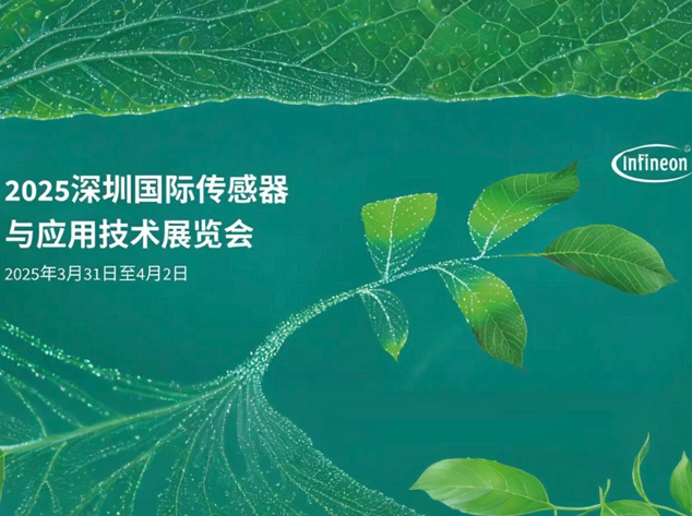 英飛凌亮相Sensor Shenzhen，共繪數(shù)字化未來