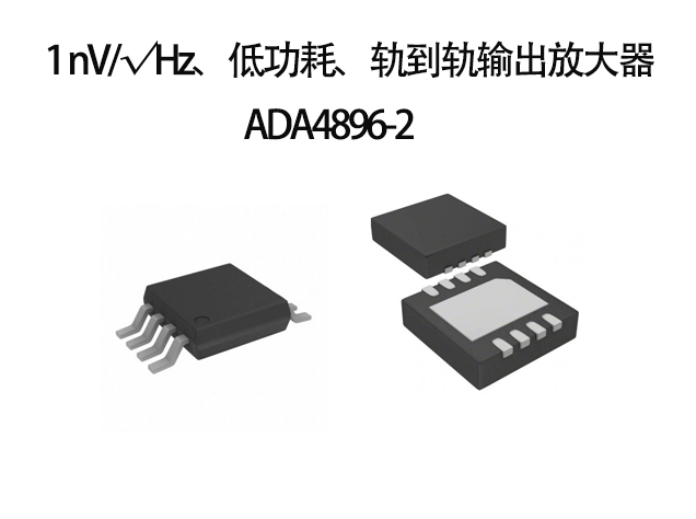 產品推薦：應用于DAC緩沖器的軌到軌輸出