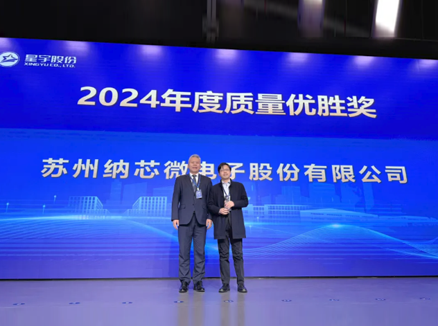 納芯微電子榮獲星宇股份2024年度質(zhì)量?jī)?yōu)勝獎(jiǎng)