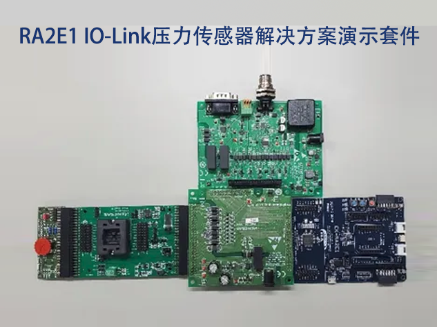 IO-Link技術賦能工業(yè)自動化，瑞薩方案引領變革