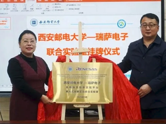 瑞薩電子攜手西安郵電大學(xué)共建創(chuàng)新實驗