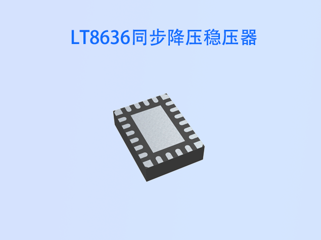 LT8636同步降壓穩(wěn)壓器：高效低噪的理想電源解決方案