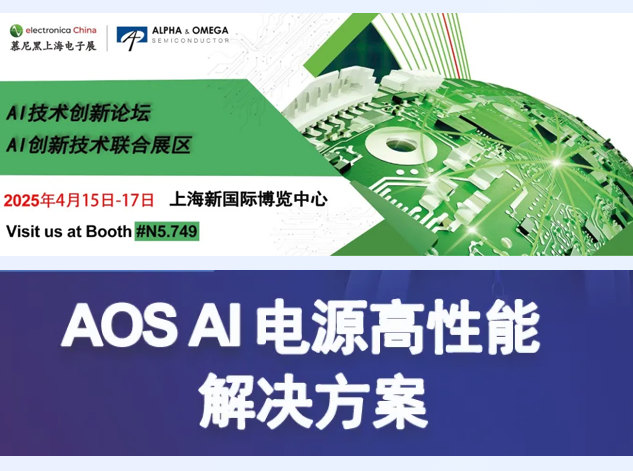 AOS將在慕尼黑上海電子展展示AI電源創(chuàng)