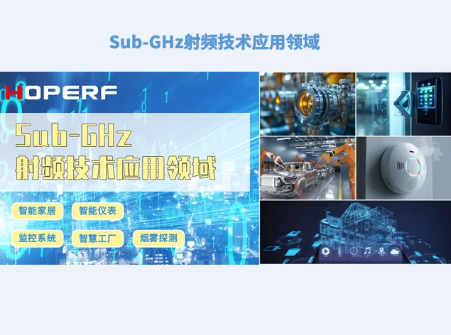 華普微：Sub-GHz射頻技術(shù)引領(lǐng)物聯(lián)網(wǎng)新時(shí)代