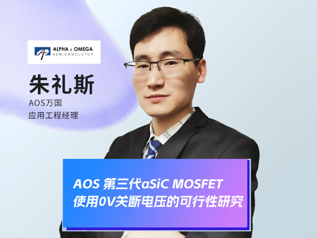 2025年第三代SiC MOSFET快充技術(shù)研討會(huì)：AOS分享0V關(guān)斷新見(jiàn)解