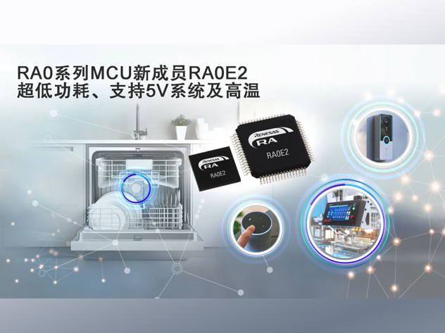 瑞薩發(fā)布RA0E2微控制器，瞄準成本敏感型應(yīng)用市場