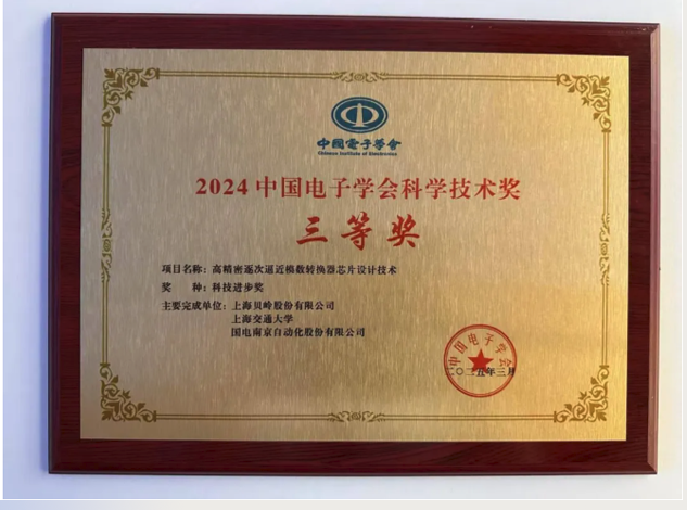 上海貝嶺高精度ADC芯片技術(shù)斬獲中國電子學(xué)會科技進步獎