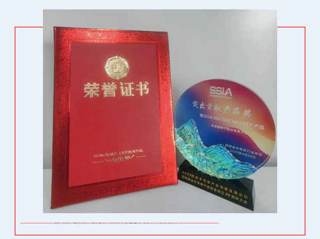 華羿微電榮獲雙獎，寬SOA 30V SGT MOSFET引領(lǐng)創(chuàng)新