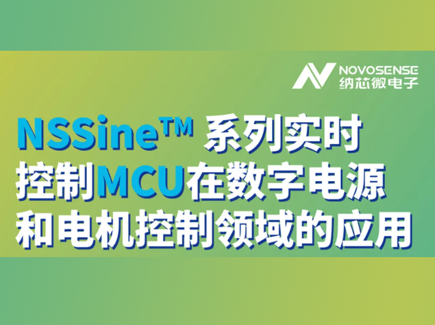 納芯微電子NSSine?系列實時控制MCU：工業(yè)與汽車應用的新標桿