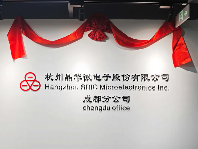 晶華微電子成都分公司成立，深化中西部戰(zhàn)略布局