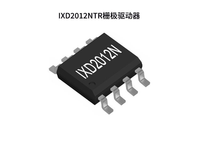 Littelfuse發(fā)布IXD2012NTR柵極驅(qū)動器，革