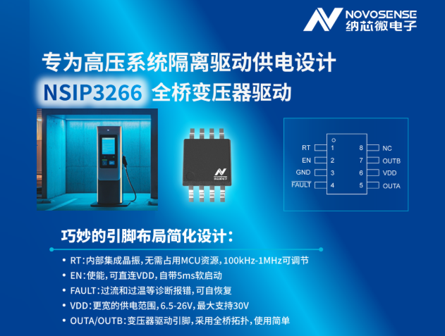 使用納芯微NSIP3266實(shí)現(xiàn)隔離驅(qū)動供電設(shè)計(jì)的簡化與優(yōu)化
