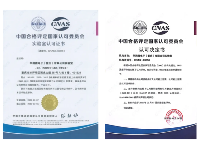 華潤微電子實驗室通過CNAS擴項認可，提升