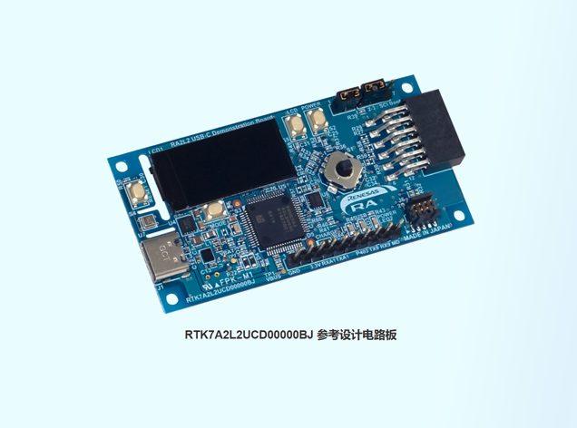 RA2L2 MCU USB Type-C參考設(shè)計(jì)：面向小型電池應(yīng)用的全面解決方案
