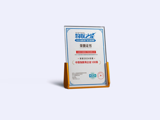 祝賀華普微榮登“2024中國(guó)物聯(lián)網(wǎng)企業(yè)10