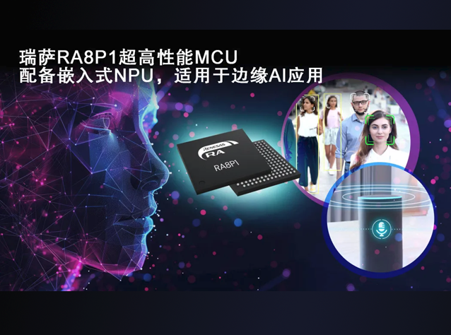 瑞薩電子發(fā)布高性能RA8P1 MCU，助力邊緣A