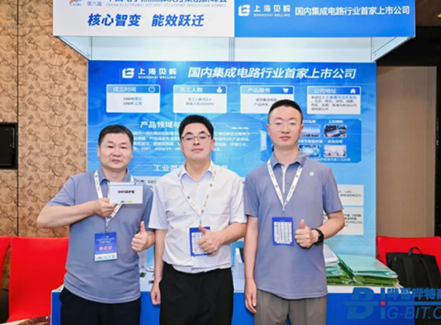 上海貝嶺攜創(chuàng)新方案亮相2025中國(guó)電子熱點(diǎn)解決方案峰會(huì)