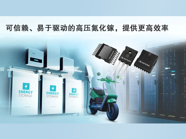 瑞薩發(fā)布新一代650V GaN FET，賦能高功率
