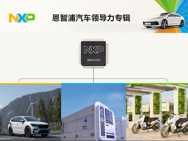 恩智浦發(fā)布BMx7318/7518系列，打造高性價(jià)比電池管理IC新標(biāo)桿