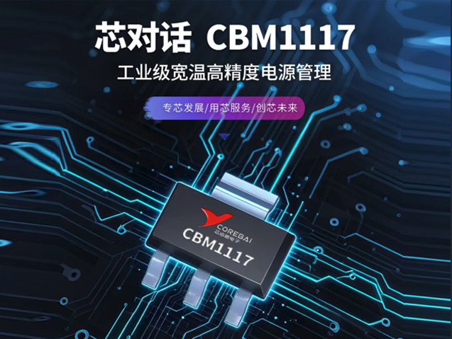 工業(yè)級(jí)LDO：芯佰微CBM1117為高性能需求提供解決方案