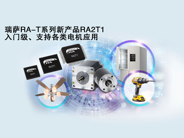 瑞薩電子發(fā)布RA2T1 MCU，優(yōu)化電機(jī)控制解決方案